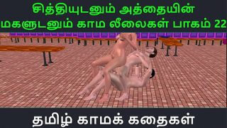 Tamil Audio Sex Story – Tamil Kama kathai – Chithiyudaum Athaiyin makaludanum Kama leelaikal part – 22