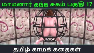 Tamil Audio Sex Story – Tamil Kama kathai – Maamanaar Thantha Sugam part – 17